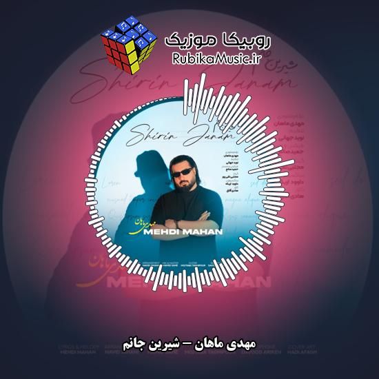 دانلود آهنگ مهدی ماهان شیرین جانم 1 دانلود آهنگ شیرین جانم مهدی ماهان